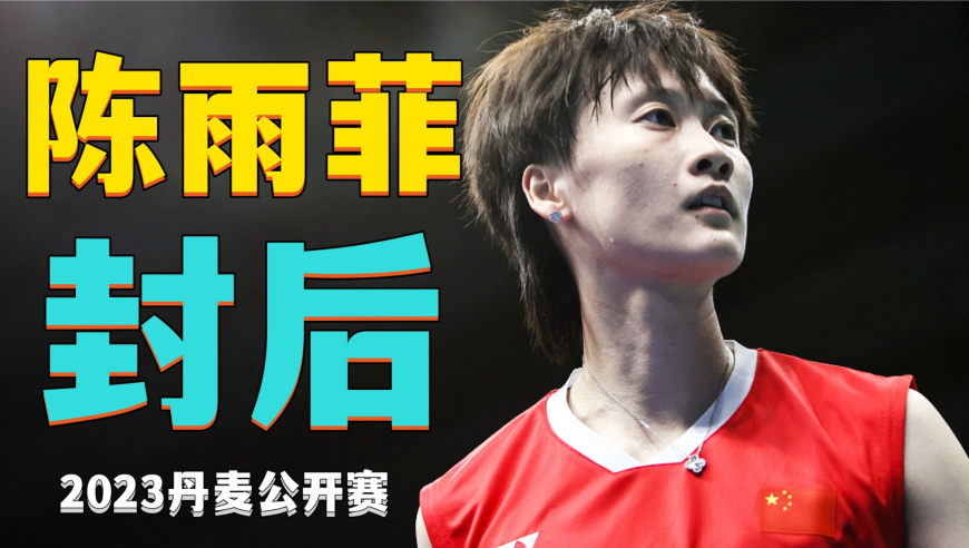 开云体育入口-丹麦队逆转马来西亚队，马琳刷新纪录